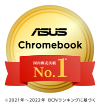 ASUS Chromebookは豊富なランナップと堅牢性、使いやすい設計で、多くの方に選ばれています。