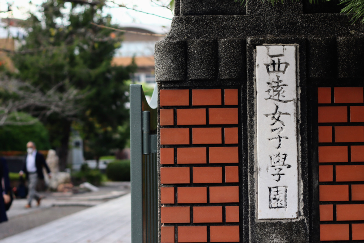 1906年の創立以来、女子校としての存在意義を貫き続けている静岡県西遠女子学園