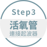 Step3 活氧管連接起波器