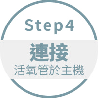 Step4 連接活氧管於主機