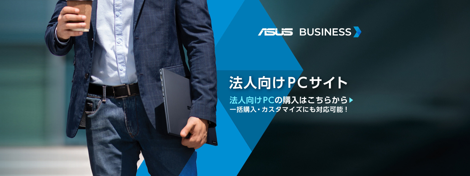 ASUS BUSINESS 法人向けPCサイト。法人向けPCの購入はこちらから。一括購入・カスタマイズにも対応可能。