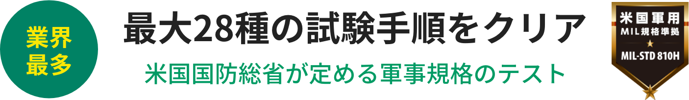 最大28種の試験手順をクリア米国国防総省が定める軍事規格のテスト