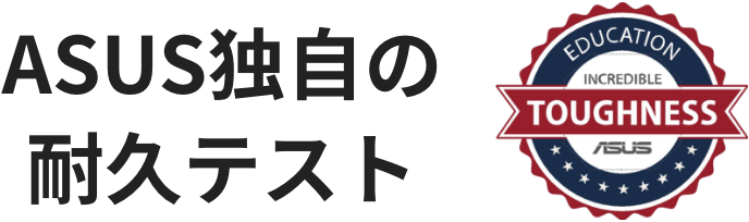 ASUS独自の耐久テスト