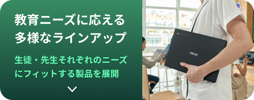 教育ニーズに応える​多様なラインアップ生徒・先生それぞれのニーズにフィットする製品を展開​