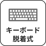 キーボード脱着式