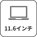 11.6インチ
