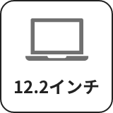 12.2インチ