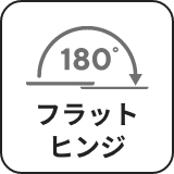 180° フラットヒンジ