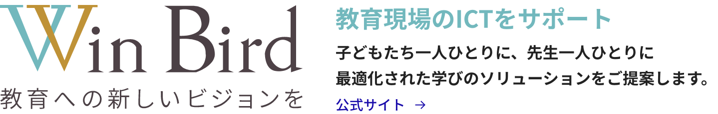 Win Bird 教育への新しいビジョンを
