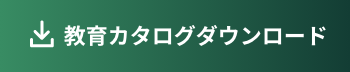 教育カタログダウンロード