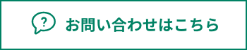 お問い合わせはこちら