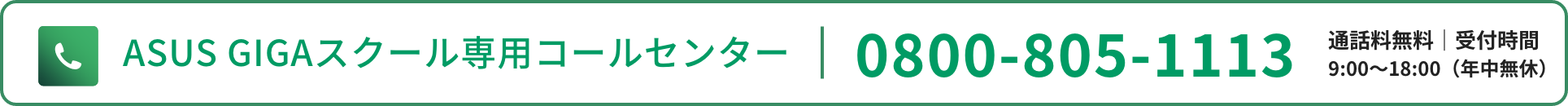 ASUS GIGAスクール専用コールセンター0800-805-1113通話料無料｜受付時間 9:00〜18:00（年中無休）