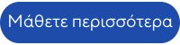 Μάθετε περισσότερα
