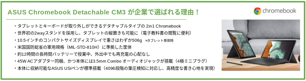 ASUS Chromebook Detachable CM3 が学校で選ばれる理由！