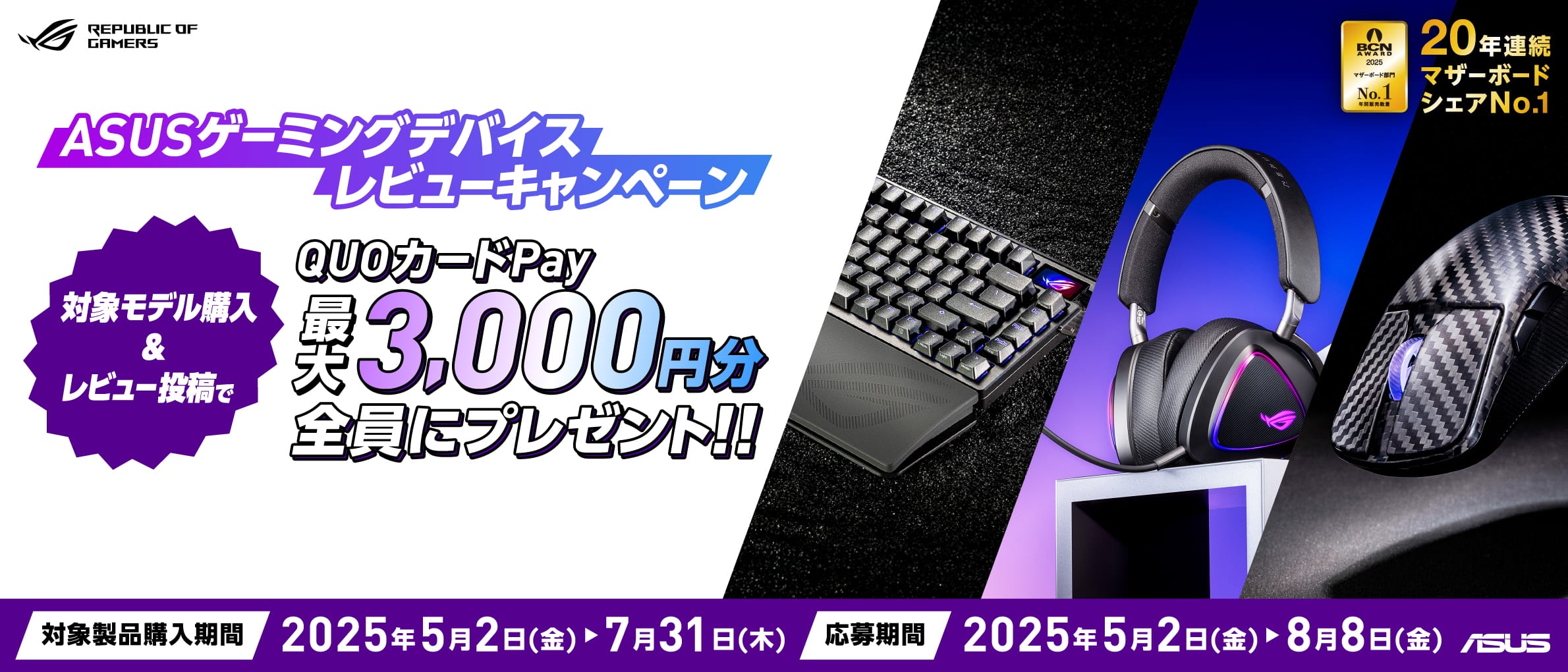 ASUSゲーミングデバイスレビューキャンペーン