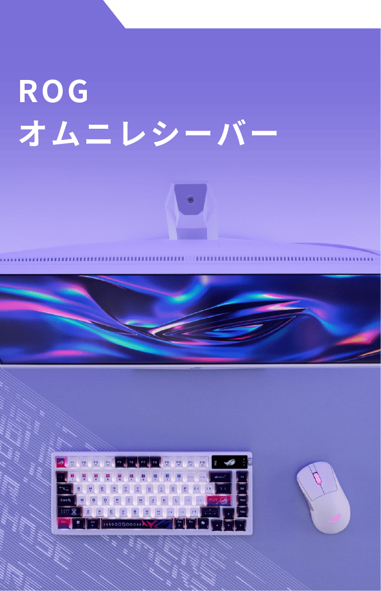ROG オムニレシーバー