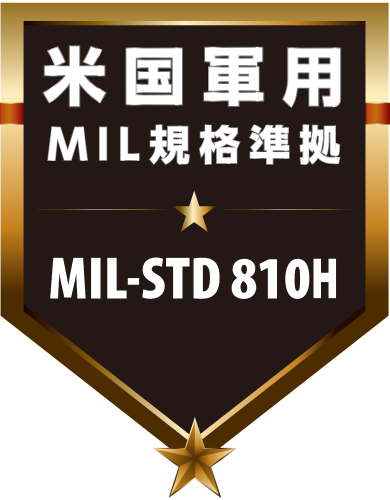 米国軍用MIL規格準拠 MIL-STD 810H