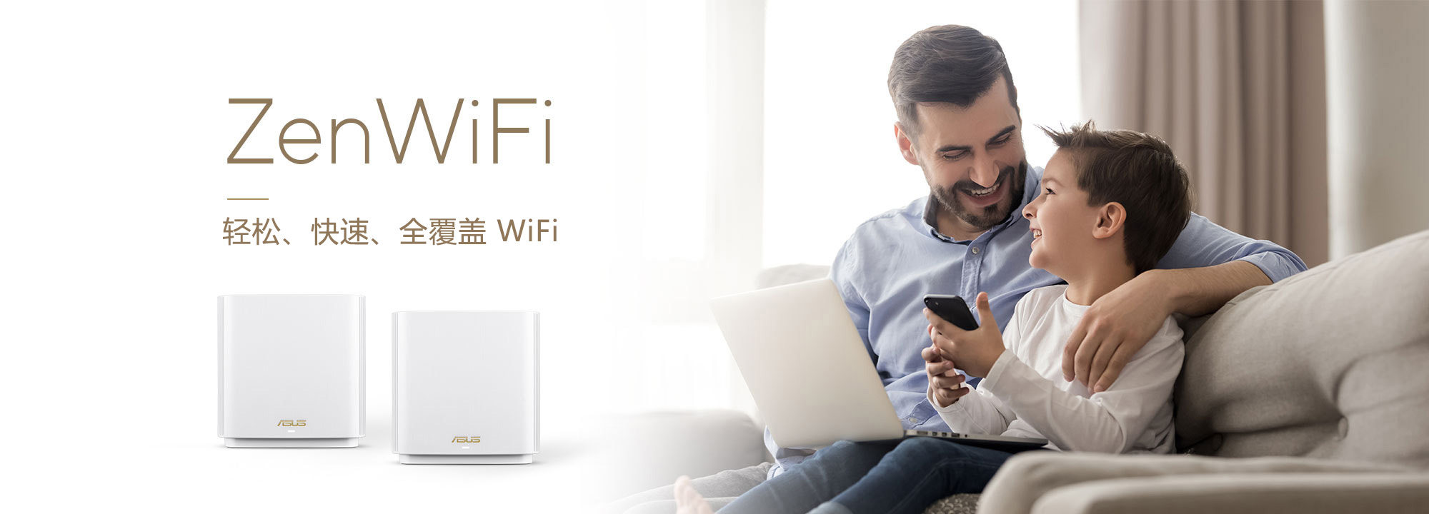 ASUS ZenWiFi 是上佳全屋Mesh网状 WiFi 系统，可为您的所有设备提供稳定快速的 WiFi 连接功能。