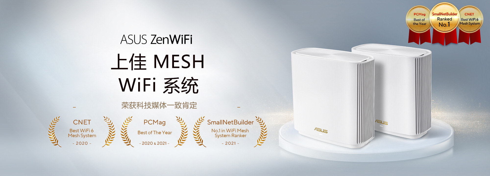 ASUS ZenWiFi 网状 WiFi 系统荣获科技媒体颁发上佳 WiFi 6 网状路由器奖项，包括 CNET、PCMag 及 SmallNetBuilder。