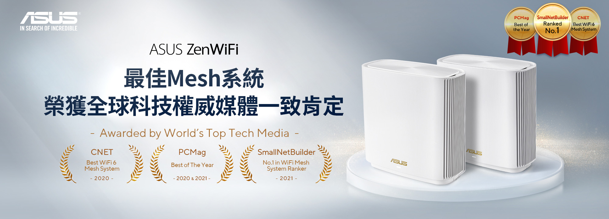 ASUS ZenWiFi 網狀 WiFi 系統榮獲世界頂尖科技媒體頒發最佳 WiFi 6 網狀路由器獎項，包括 CNET、PCMag 及 SmallNetBuilder。