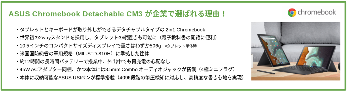 ASUS Chromebook Detachable CM3 が企業で選ばれる理由！