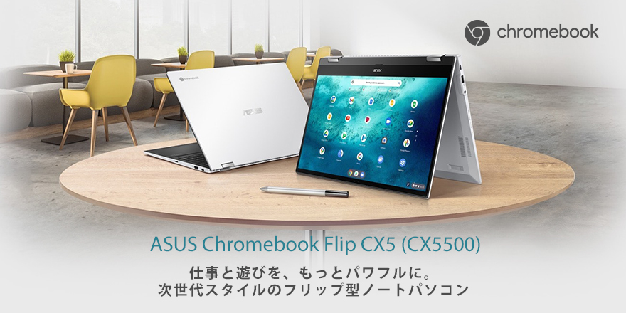 ASUS Chromebook Flip CX5 (CX5500) - ノートパソコン