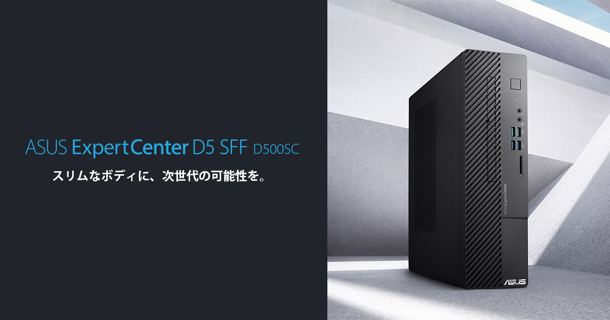 ExpertCenter D5 SFF (D500SC) | ExpertCenter | デスクトップパソコン