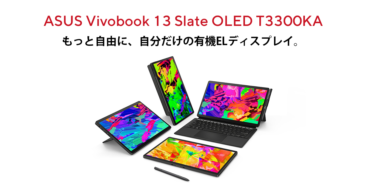 Vivobook 13 Slate OLED (T3300) | VivoBook | ノートパソコン | ASUS日本
