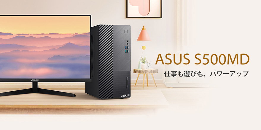 ASUS S500MD | ASUS Desktop | デスクトップパソコン | ディスプレイ/デスクトップ | ASUS日本