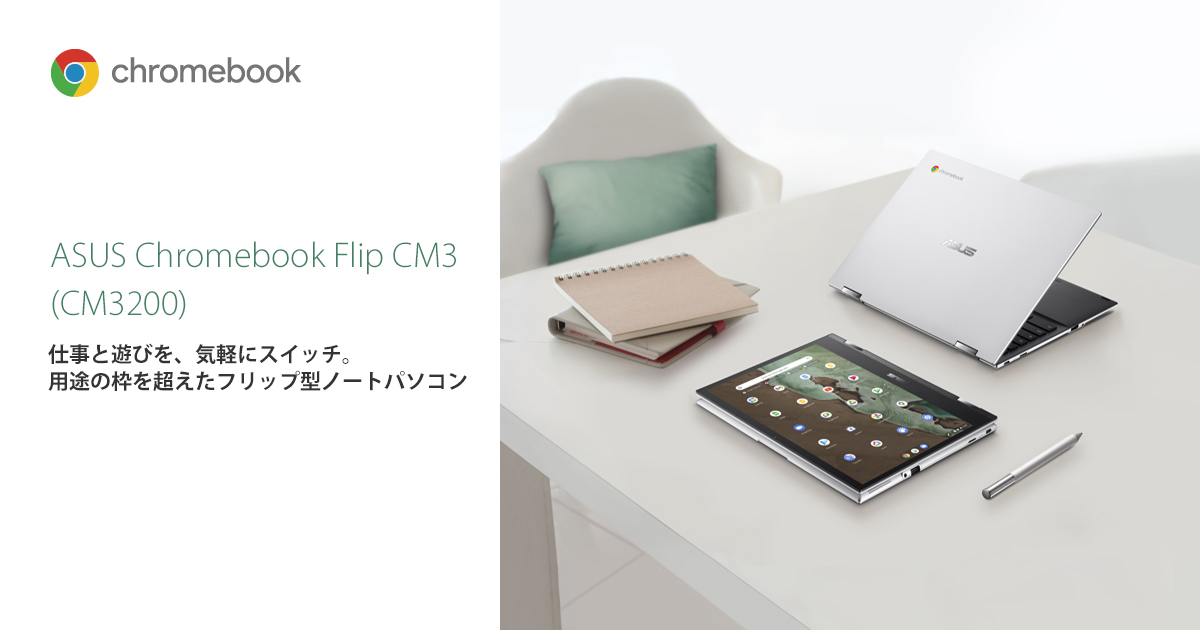 ASUS Chromebook Flip CM3 (CM3200) | Chromebook | ノートパソコン 