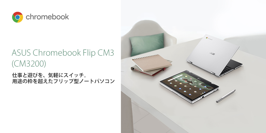 ASUS Chromebook Flip CM3 (CM3200) | Chromebook | ノートパソコン ...