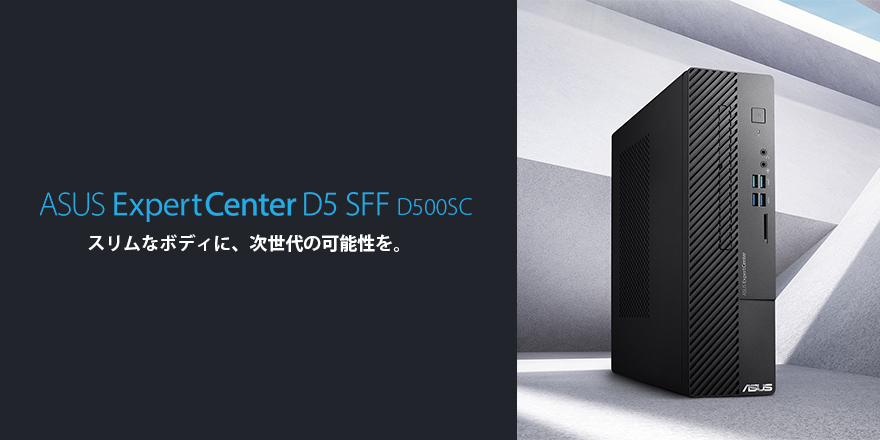ExpertCenter D5 SFF (D500SC) | ExpertCenter | デスクトップパソコン