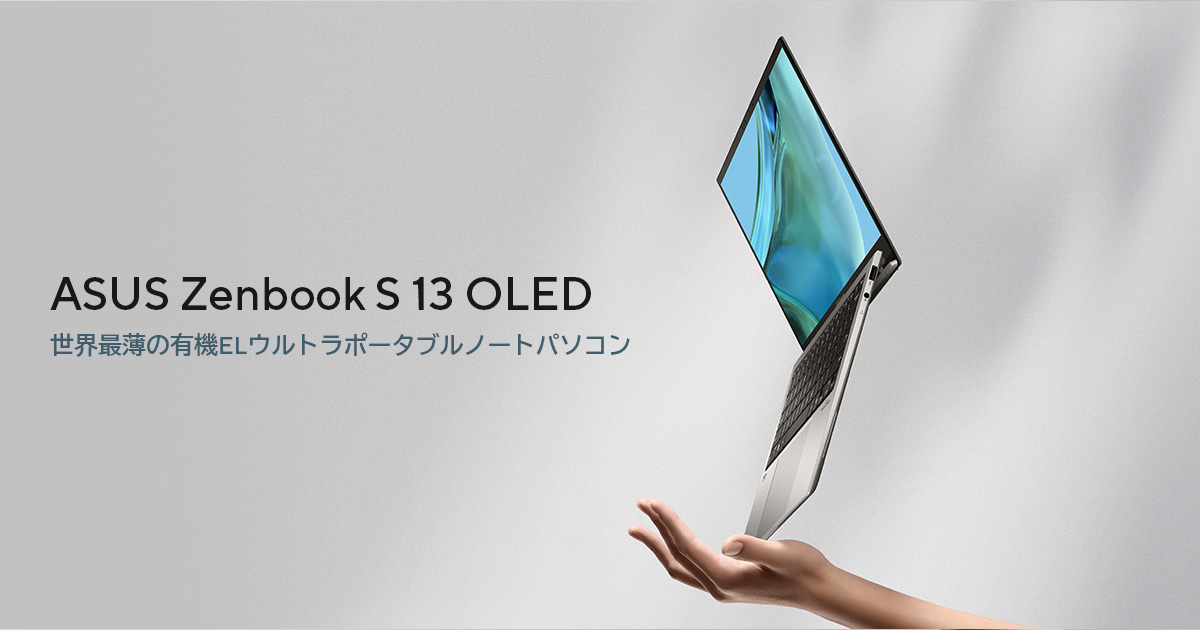 ASUS Zenbook S 13 OLED (UX5304) | ZenBook | ノートパソコン | ASUS日本