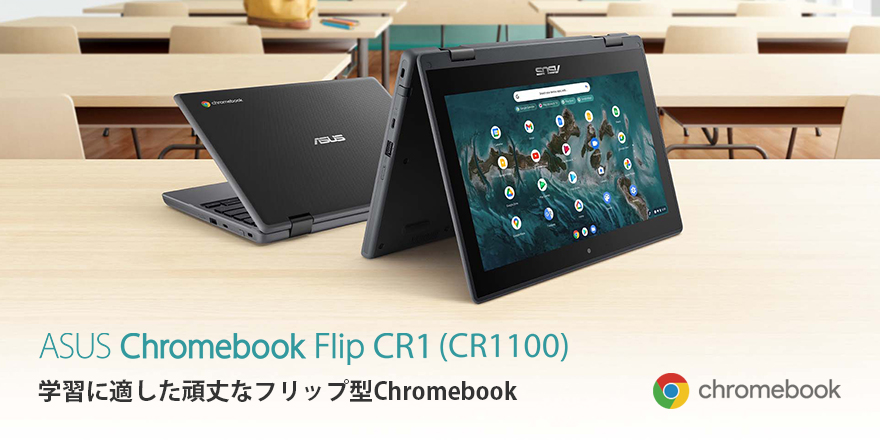 Chromebook クロームブック CR1100FKノートPC