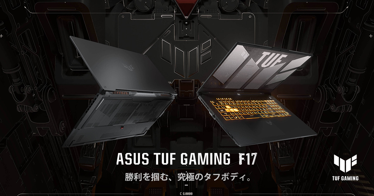 ASUS TUF Gaming F17 (2022) - ゲーミングノートパソコン