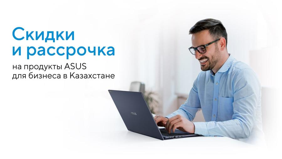 Скидки и рассрочка на продукты ASUS для бизнеса в Казахстане