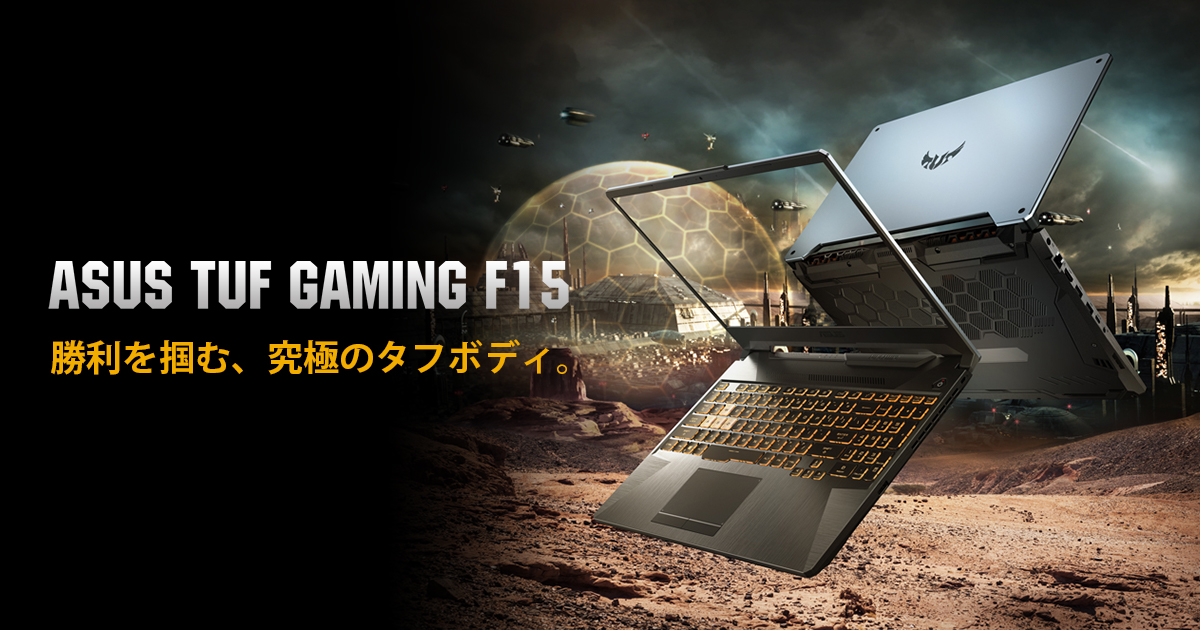 【本日限定】ASUS TUF Gaming F15 ゲーミングノートパソコン
