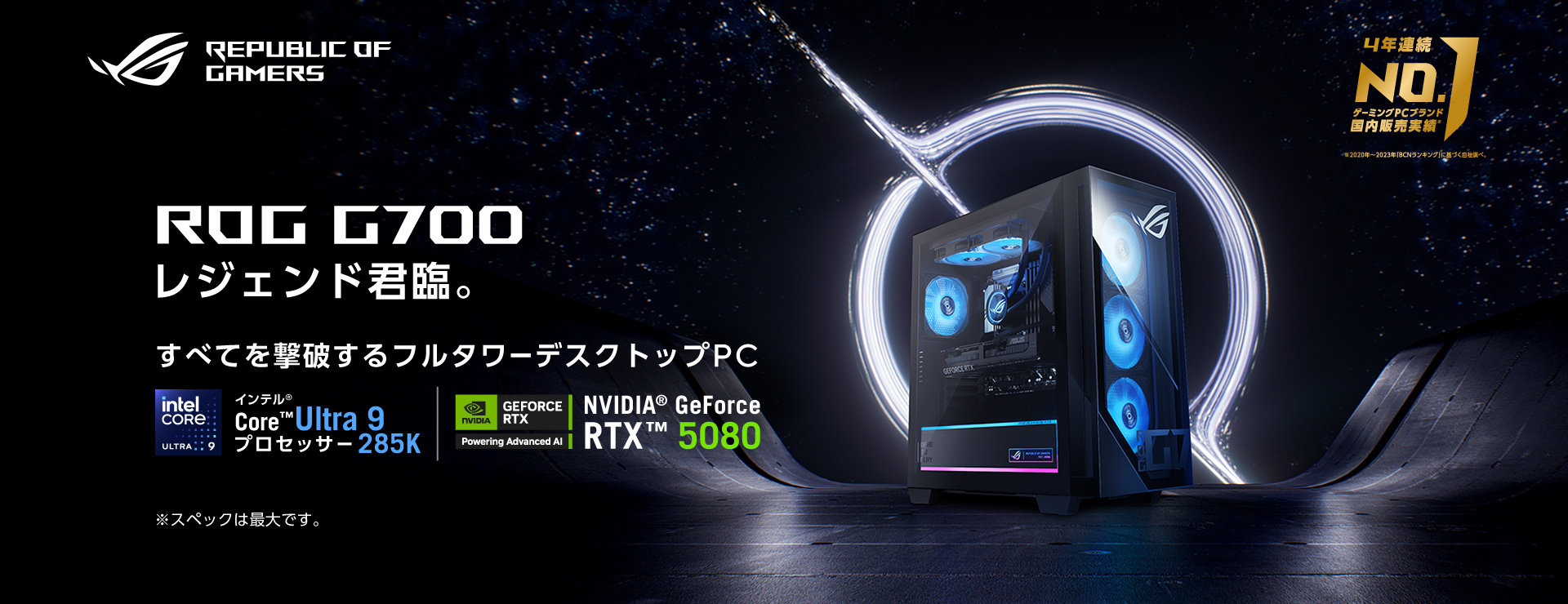 ROG G700 レジェンド君臨。