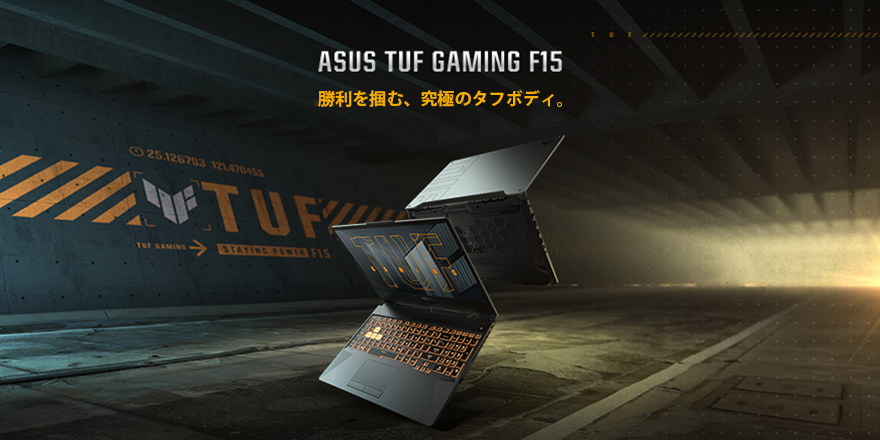 2021 ASUS TUF Gaming F15 - ゲーミングノートパソコン