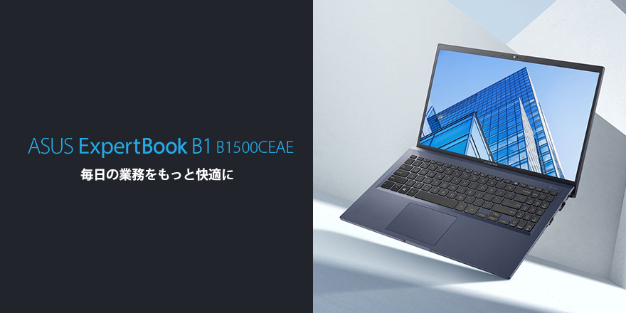 ExpertBook B1 B1500 | ExpertBook | For Work | ノートパソコン