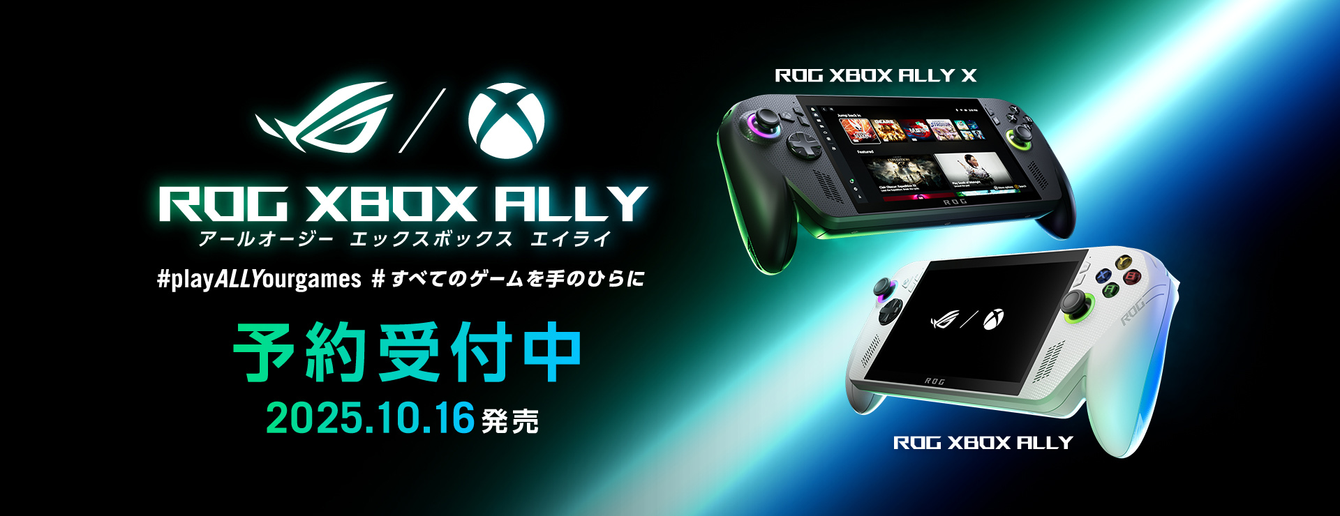 ROG Xbox Ally/ Ally X 予約受付中