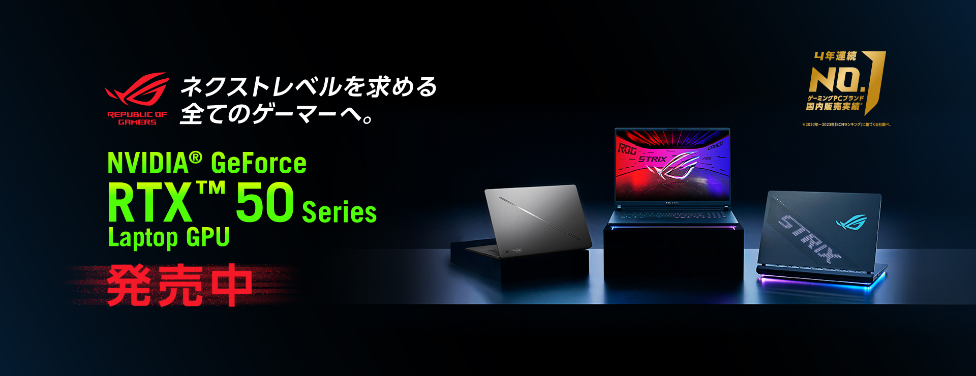 ネクストレベルを求める全てのゲーマーへ。RTX50シリーズ発売中