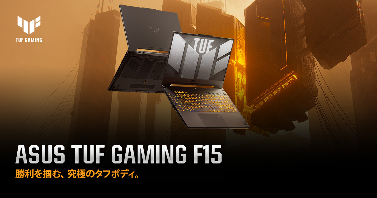 ASUS TUF Gaming F15 (2023) | TUF Gaming | ゲーミングノートパソコン 