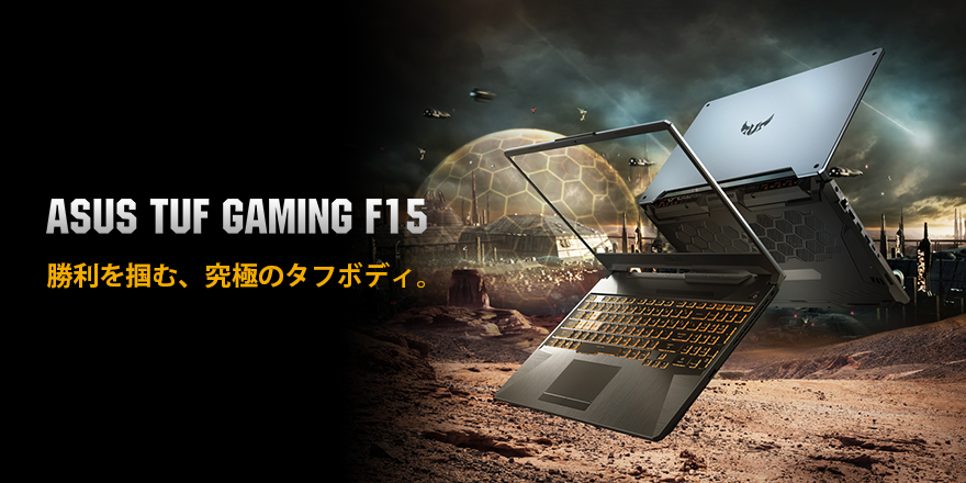 ASUS TUF Gaming F15 | ゲーミングノートパソコン - ASUS