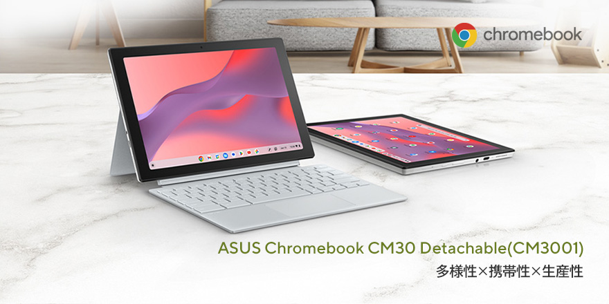 ASUS Chromebook CM30 Detachable(CM3001) | Chromebook | 法人向け