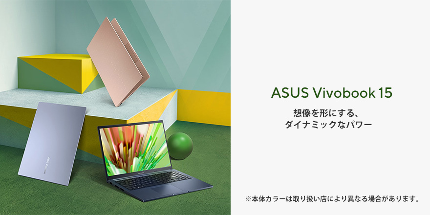 ASUS Vivobook 15 (M1502) | VivoBook | ノートパソコン | ASUS日本