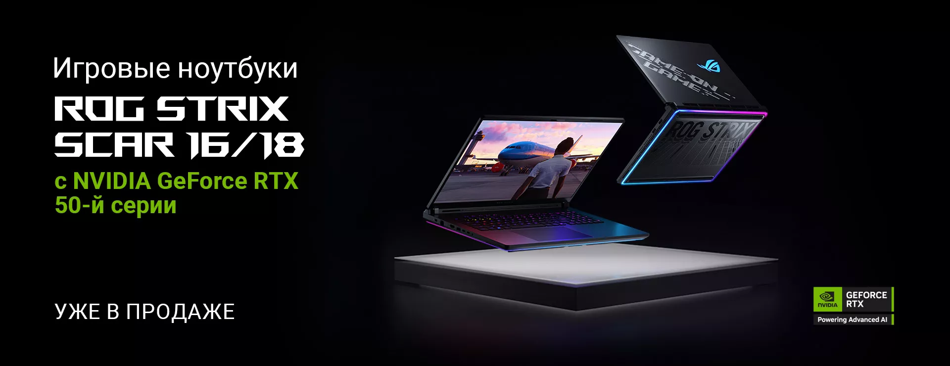 Игровые ноутбуки ROG Strix SCAR 16/18 с NVIDIA GeForce RTX 50-й серии уже в продаже