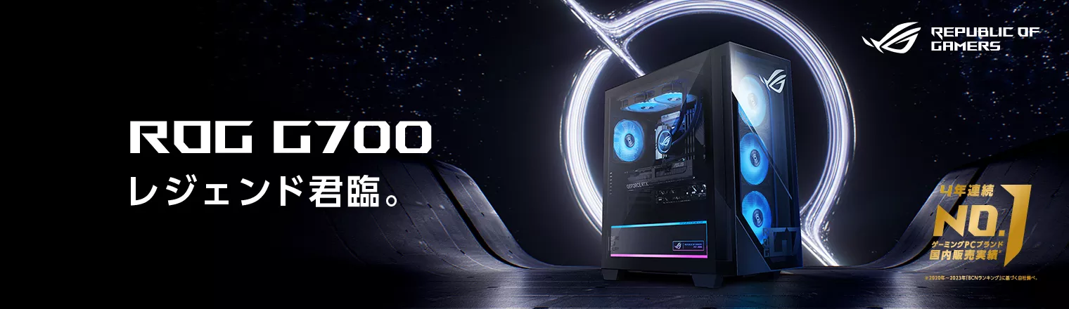 ROG G700 レジェンド君臨。