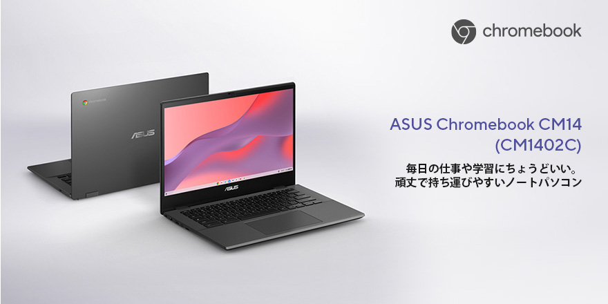 ASUS Chromebook CM14 (CM1402C) | Chromebook | ノートパソコン