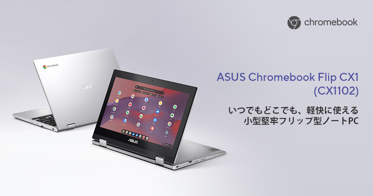 ASUS chromebook CX1101CM アンドロイドノートPC - ノートPC